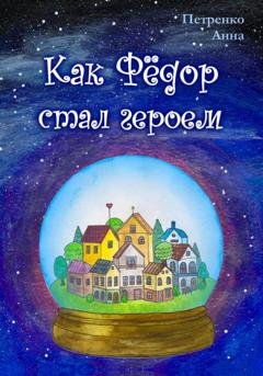 Обложка книги «Как Фёдор стал героем» — Анна Петренко