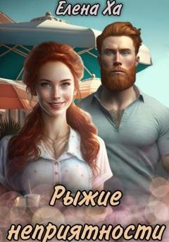 Обложка книги «Рыжие неприятности» — Елена Ха