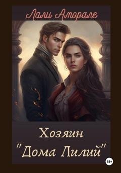 Обложка книги «Хозяин «Дома лилий»» — Лали Аморале