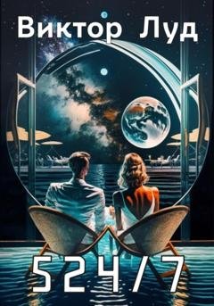 Обложка книги «524/7» — Виктор Луд