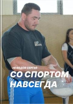 Обложка книги «Со спортом навсегда. Часть 2» — Сергей Сергеевич Нефедов