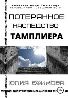 Обложка книги «Потерянное наследство тамплиера» — Юлия Ефимова