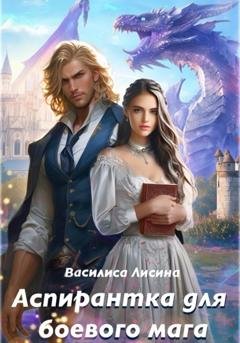 Обложка книги «Аспирантка для боевого мага» — Василиса Лисина