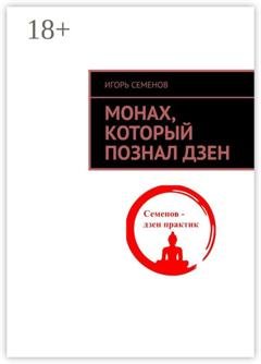Обложка книги «Монах, который познал дзен» — Игорь Павлович Семенов