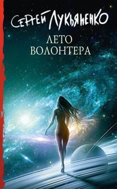 Обложка книги «Лето волонтёра» — Сергей Лукьяненко