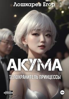 Обложка книги «Акума: телохранитель» — Егор Валерьевич Лошкарев