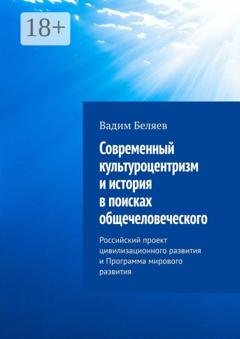 Обложка книги «Современный культуроцентризм и история в поисках общечеловеческого. Российский проект цивилизационного развития и Программа мирового развития» — Вадим Беляев