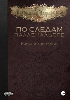 Обложка книги «По следам Палленальере» — Константин Кохан
