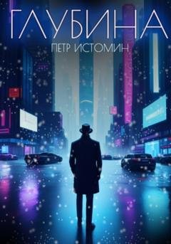 Обложка книги «Глубина» — Петр Истомин