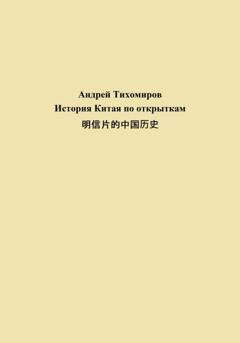 Обложка книги «История Китая по открыткам 明信片的中国历史» — Андрей Тихомиров