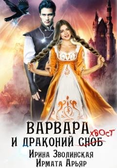 Обложка книги «Варвара и драконий хвост» — Ирина Зволинская
