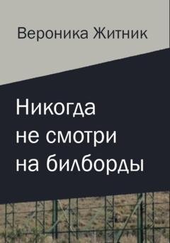 Обложка книги «Никогда не смотри на билборды» — Вероника Житник