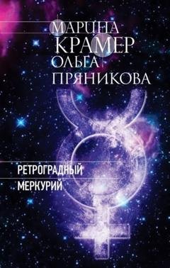 Обложка книги «Ретроградный Меркурий» — Марина Крамер