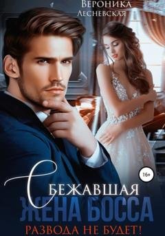 Обложка книги «Сбежавшая жена босса. Развода не будет!» — Вероника Лесневская