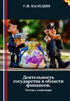Обложка книги «Деятельность государства в области финансов. Тесты с ответами» — Сергей Каледин