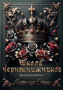 Обложка книги «Школа чернокнижников. Железная корона» — Матильда Старр