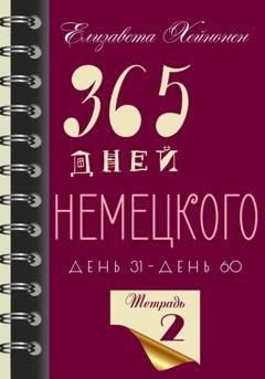 Обложка книги «365 дней немецкого. Тетрадь вторая» — Елизавета Хейнонен
