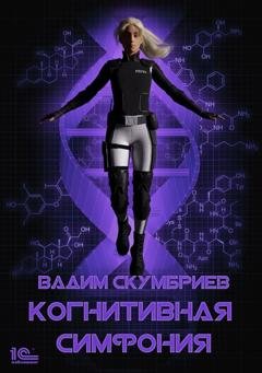 Обложка книги «Когнитивная симфония» — Вадим Скумбриев