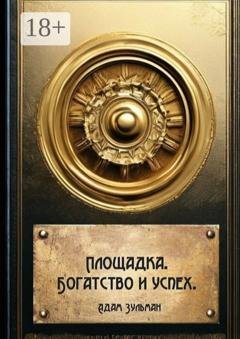 Обложка книги «Площадка. Богатство и успех» — Адам Зульман