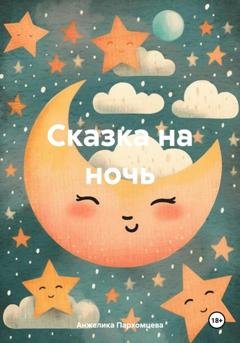 Обложка книги «Сказка на ночь» — Анжелика Владимировна Пархомцева