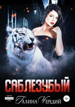 Обложка книги «Саблезубый» — Галина Чередий