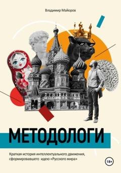 Обложка книги «Методологи. Краткая история интеллектуального движения, сформировавшего идею «Русского мира»» — Майоров Владимир
