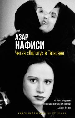 Обложка книги «Читая «Лолиту» в Тегеране» — Азар Нафиси