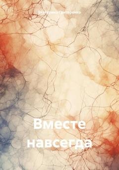 Обложка книги «Вместе навсегда» — Екатерина Григоренко