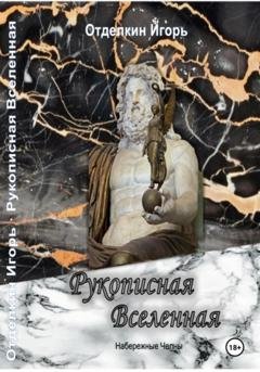 Обложка книги «Рукописная вселенная» — Игорь Валерьевич Отделкин