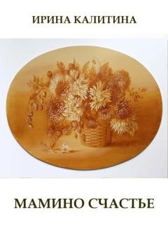 Обложка книги «Мамино счастье» — Ирина Калитина