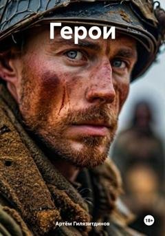 Обложка книги «Герои» — Артём Сергеевич Гилязитдинов