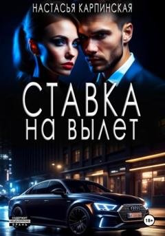 Обложка книги «Ставка на вылет» — Настасья Карпинская