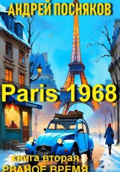 Обложка книги «Париж 1968. Книга вторая Рваное время» — Андрей Анатольевич Посняков