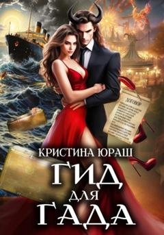 Обложка книги «Гид для гада» — Кристина Юрьевна Юраш