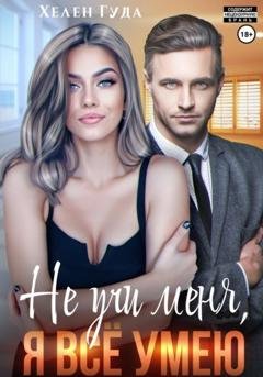 Обложка книги «Не учи меня, я все умею» — Хелен Гуда