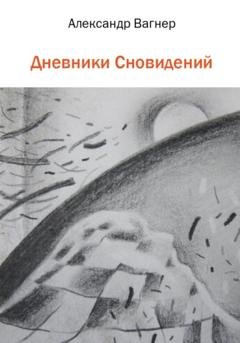 Обложка книги «Дневники сновидений» — Александр Викторович Вагнер
