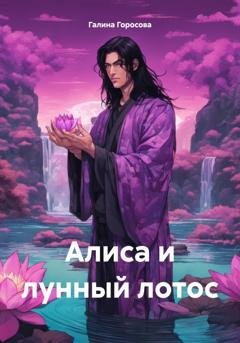 Обложка книги «Алиса и лунный лотос» — Галина Горосова