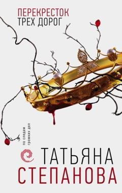 Обложка книги «Перекресток трех дорог» — Татьяна Степанова