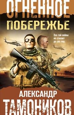 Обложка книги «Огненное побережье» — Александр Тамоников