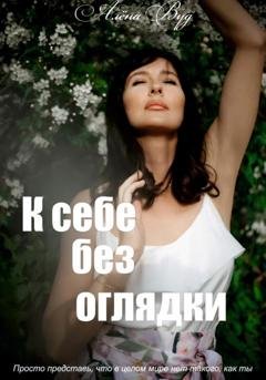 Обложка книги «К себе без оглядки» — Алёна Вуд
