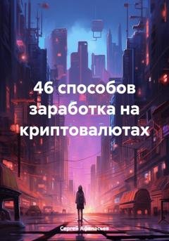 Обложка книги «46 способов заработка на криптовалютах» — Сергей Афанасьев