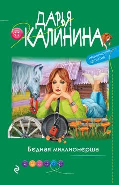 Обложка книги «Бедная миллионерша» — Дарья Калинина