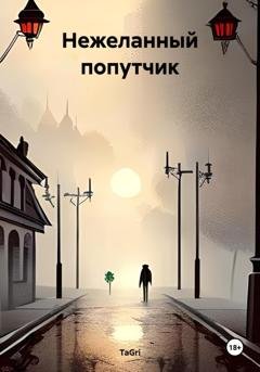 Обложка книги «Нежеланный попутчик» — TaGri
