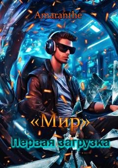 Обложка книги ««Мир». Первая загрузка» — Amaranthe