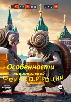Обложка книги «Особенности национальной реинкарнации» — Илья Горячих
