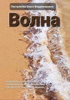Обложка книги «Волна» — Ольга Владимировна Пестрякова