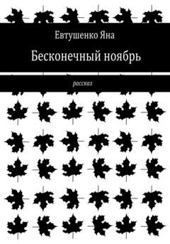Обложка книги «Бесконечный ноябрь» — Яна Евтушенко