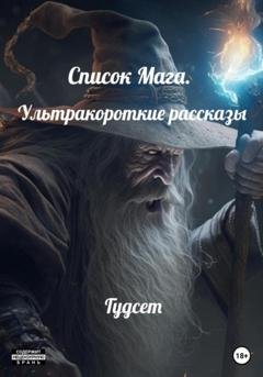 Обложка книги «Список Мага. Ультракороткие рассказы» — Гудсет Гудсет