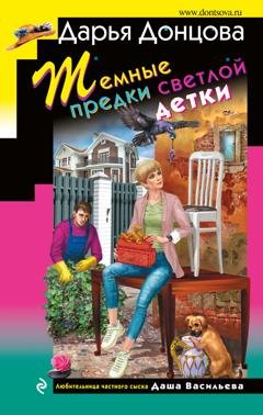 Обложка книги «Темные предки светлой детки» — Дарья Донцова