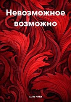 Обложка книги «Невозможное возможно» — Амор Амор